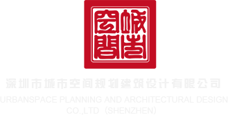 女主播少萝乱淫深圳市城市空间规划建筑设计有限公司